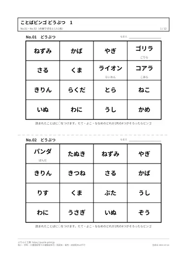 ことばビンゴ「どうぶつ」のPDFの1ページ目