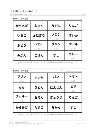 ことばビンゴ「たべもの」のPDFの1ページ目