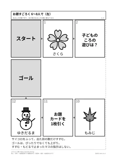 大きな盤「6〜8人で（12マス）」のPDFの1ページ目