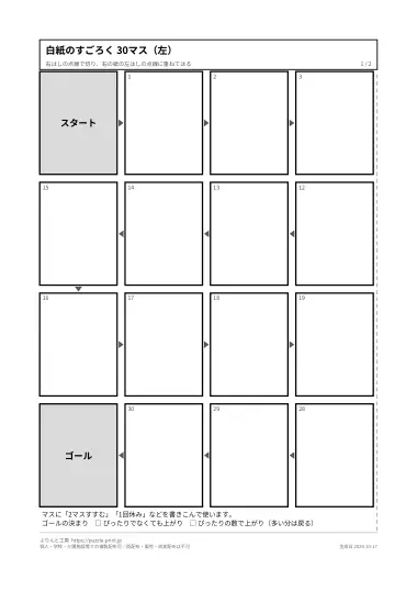 大きな白紙の盤「30マス」のPDFの1ページ目