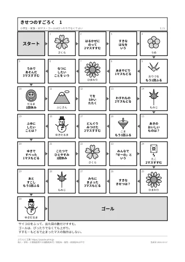 きせつのすごろく「30マス」のPDFの1ページ目