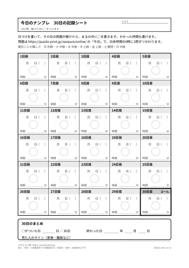 記録シート「30日ぶん」のPDFの1ページ目