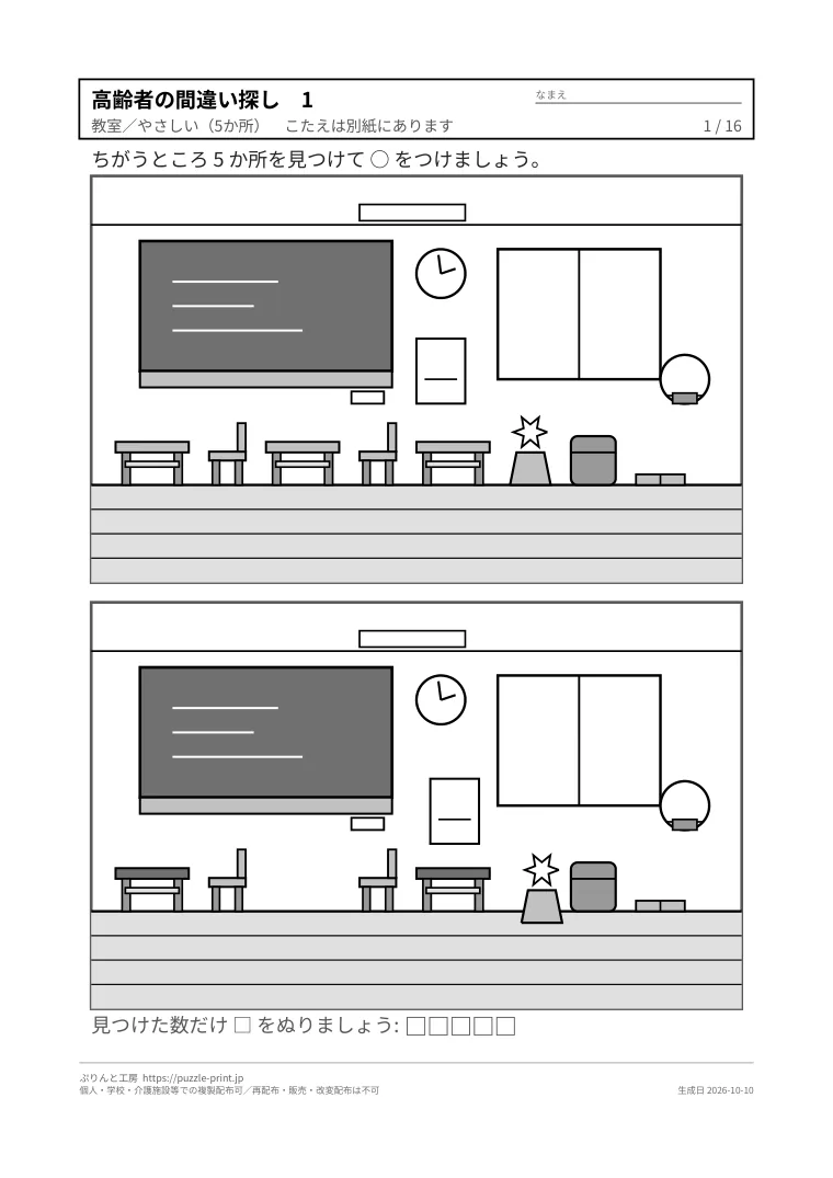 高齢者向け間違い探し 無料プリント 16枚（解答つき・大きな文字）の1枚目。実際に刷られる紙の見本。