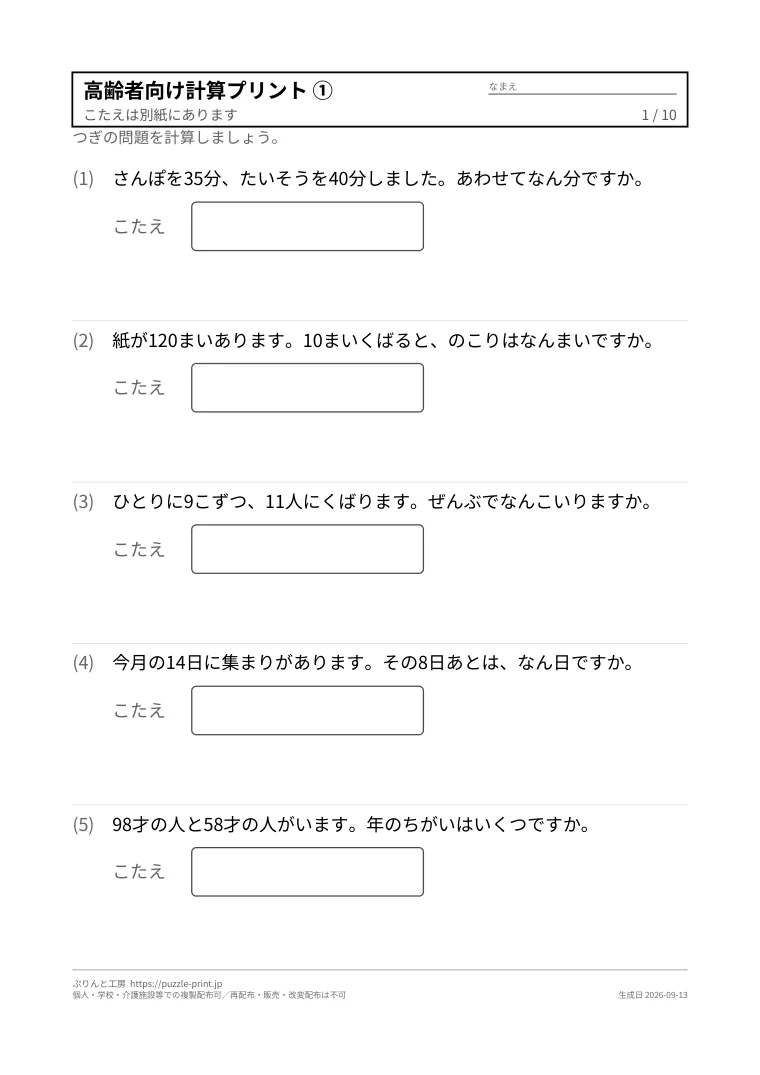 高齢者向け計算プリント 無料(大きな文字・解答つき)の1枚目。実際に刷られる紙の見本。
