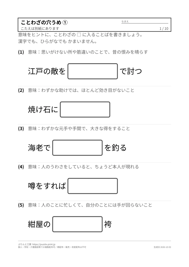 介護レクのことわざ穴埋めプリント 無料(意味のヒントつき・書いて答える)の1枚目。実際に刷られる紙の見本。