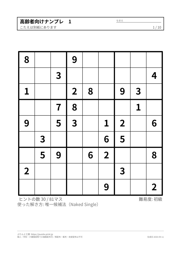高齢者向けナンプレの1枚目をA4の用紙ごと縮めた見本。盤も文字も用紙の端から離れた内側に収まっている
