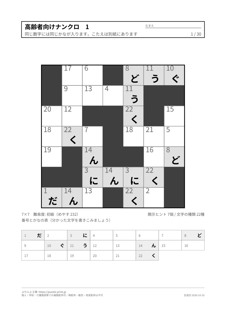 高齢者向けナンクロ 無料プリント 30枚（解答つき）の1枚目。実際に刷られる紙の見本。