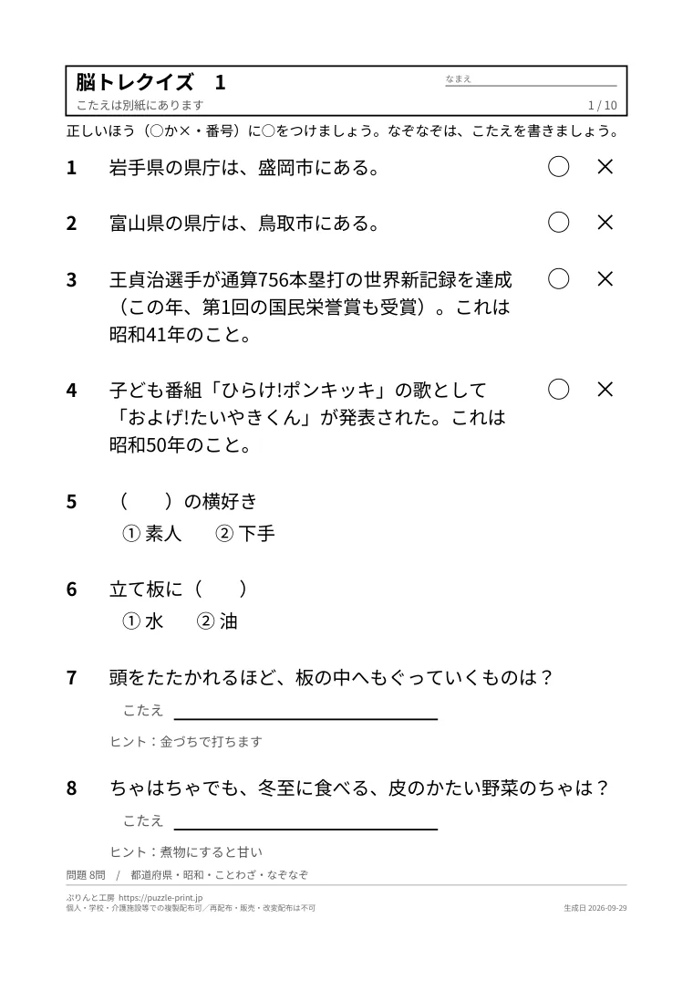 高齢者向け脳トレクイズ 無料プリント(○×・2択・答えつき)の1枚目。実際に刷られる紙の見本。