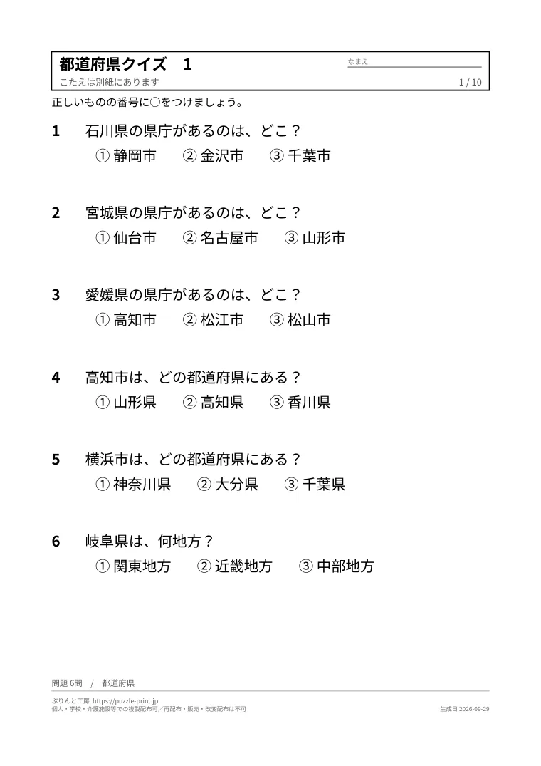 高齢者向け都道府県クイズ プリント無料ダウンロード(答えつき)の1枚目。実際に刷られる紙の見本。