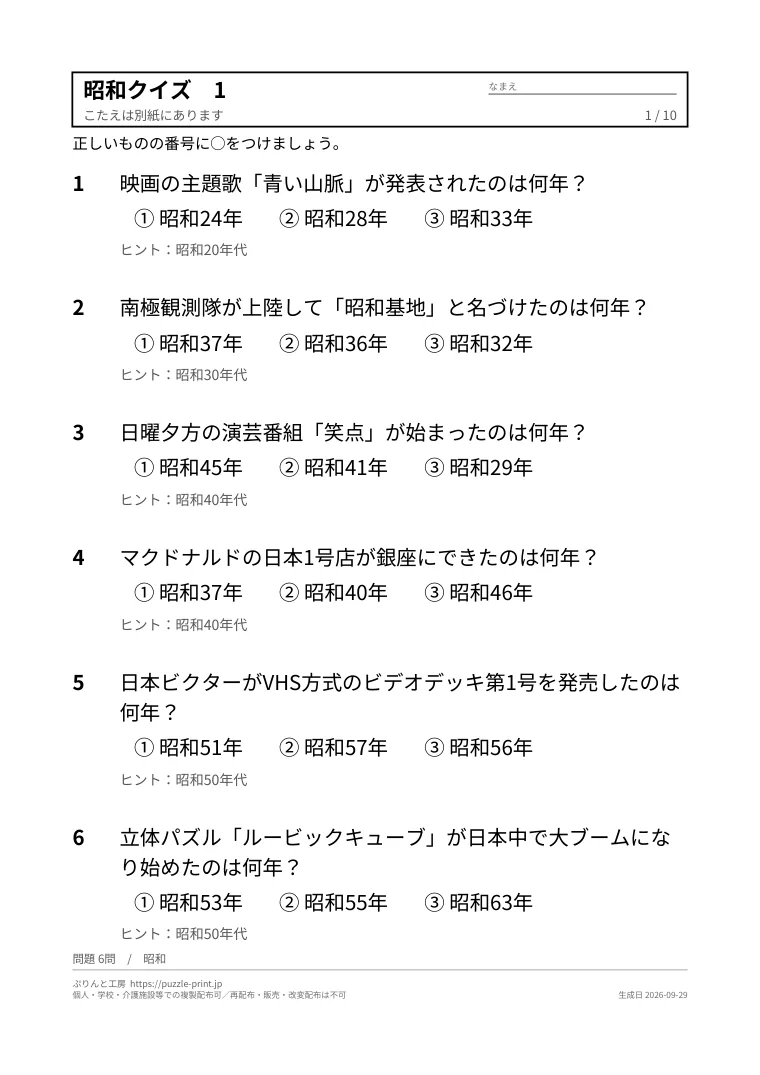 高齢者向け昭和クイズ 無料プリント（なつかしい出来事・3択）の1枚目。実際に刷られる紙の見本。