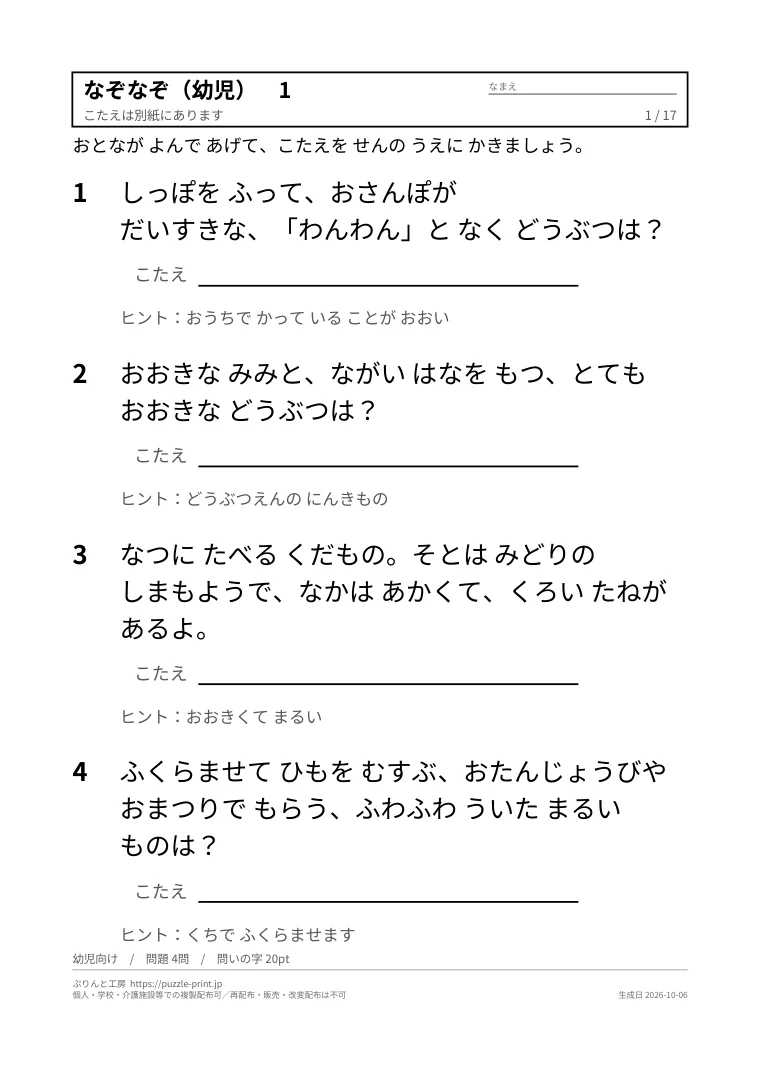 小学生向けなぞなぞ 無料プリント(幼児・低学年・高学年・答えつき)の1枚目。実際に刷られる紙の見本。
