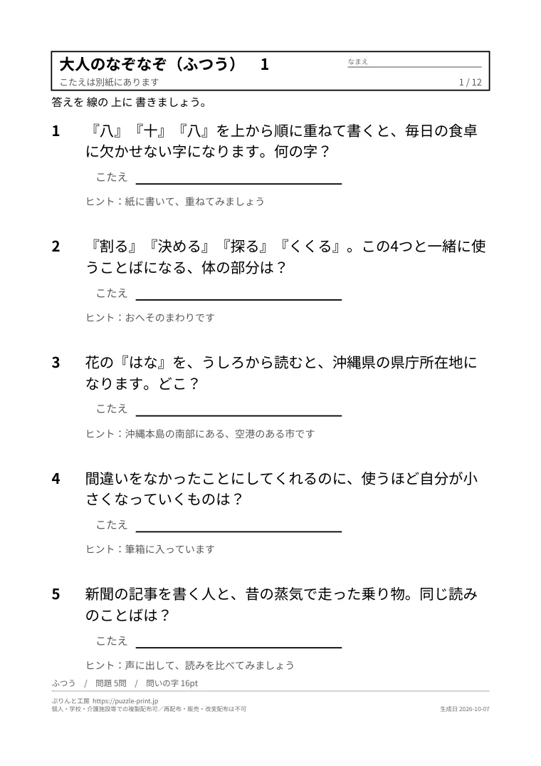 大人向けなぞなぞ 無料プリント(難しい・ひっかけ・答えつき)の1枚目。実際に刷られる紙の見本。