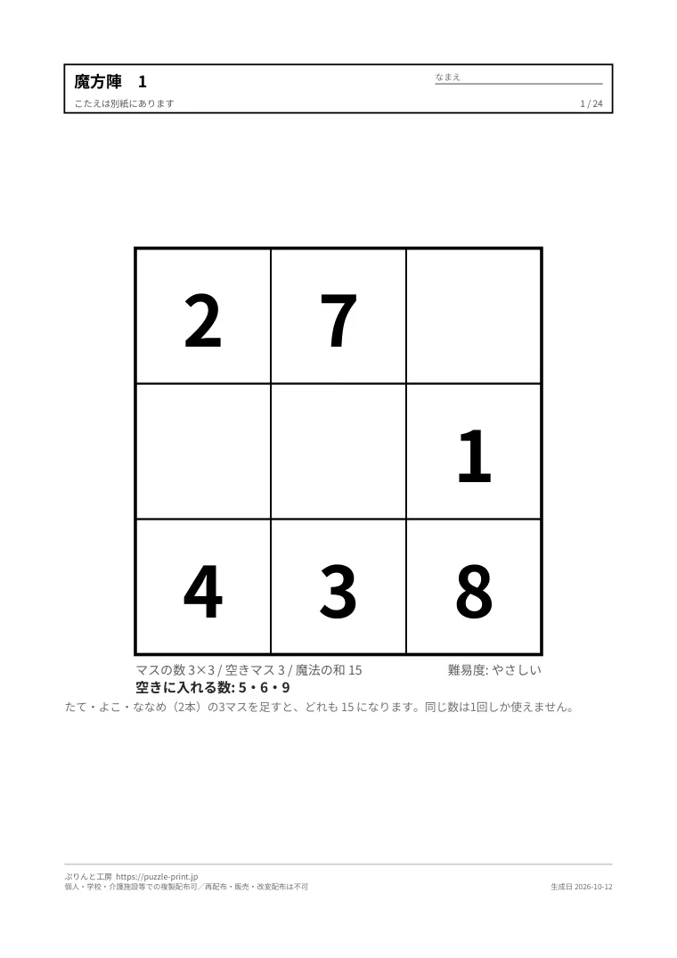 魔方陣 無料プリント 24枚(3×3・4×4・小学生から・答えつき)の1枚目。実際に刷られる紙の見本。