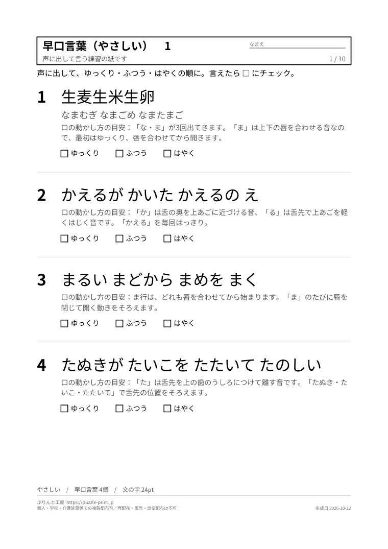 早口言葉 無料プリント 39個(一覧表つき・子供から高齢者まで)の1枚目。実際に刷られる紙の見本。