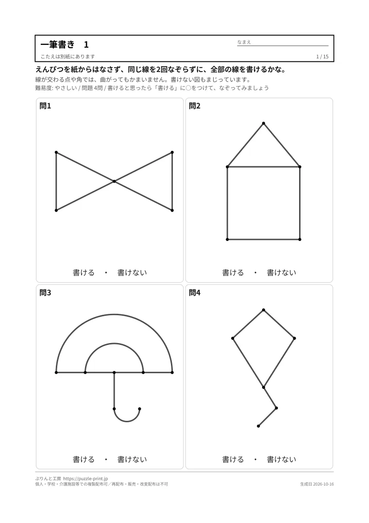 一筆書き 問題 無料プリント 70問(書けない図もまじる・書き順の答えつき)の1枚目。実際に刷られる紙の見本。