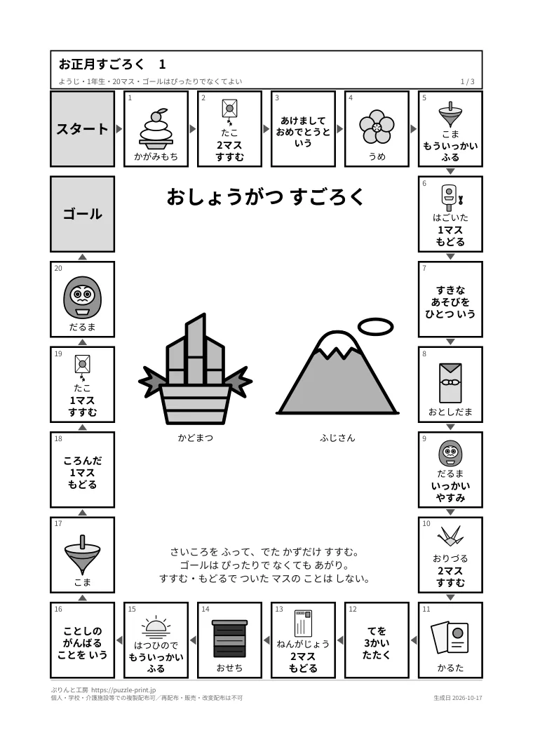 お正月すごろく 無料 印刷用 3枚(幼児・家族・大きな字の盤とコマ)の1枚目。実際に刷られる紙の見本。