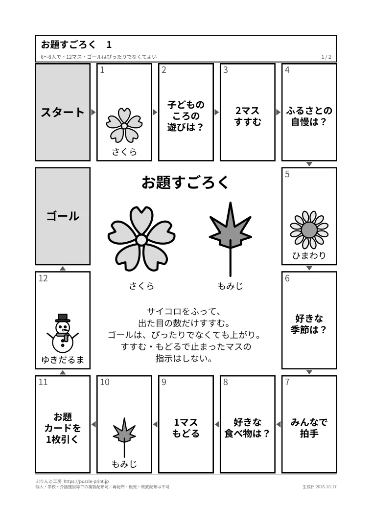 高齢者向けすごろく 無料 印刷用 2枚（大きな字の盤とお題カード）の1枚目。実際に刷られる紙の見本。