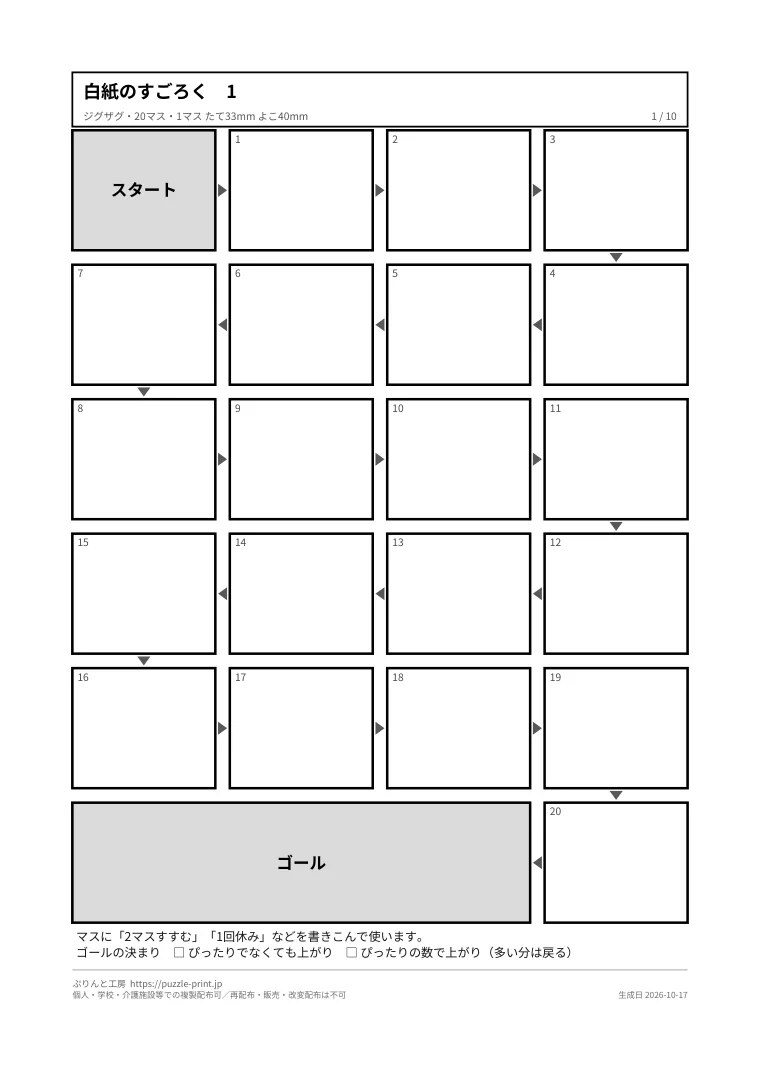 すごろくのテンプレート 無料 白紙10枚(20〜50マス)と季節の盤の1枚目。実際に刷られる紙の見本。