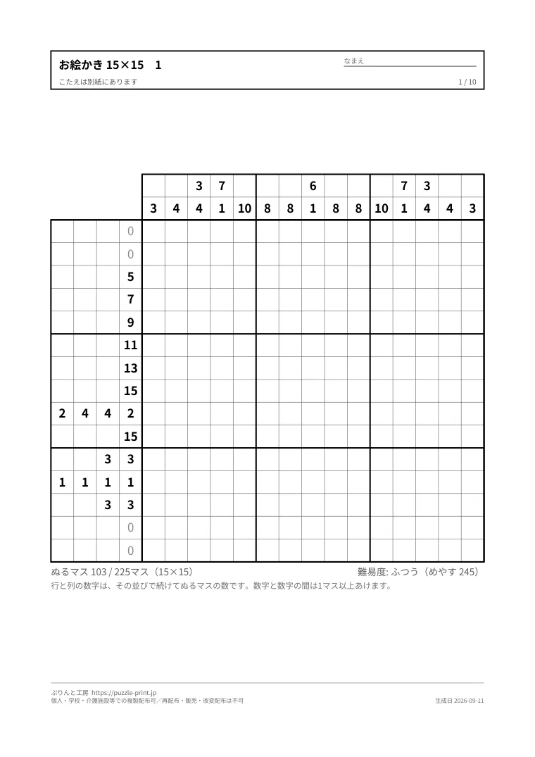 ノノグラム 15×15 無料プリント・解答つきの1枚目。実際に刷られる紙の見本。