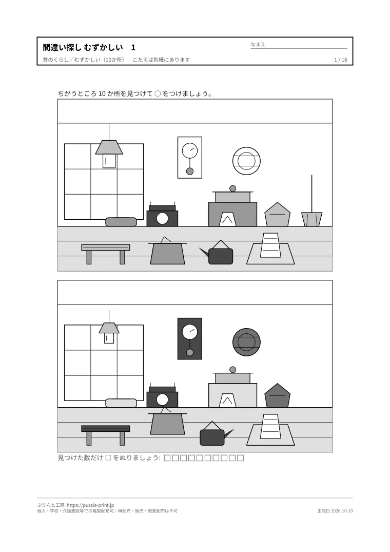 間違い探し むずかしい 無料プリント 16枚(10か所)の1枚目。実際に刷られる紙の見本。
