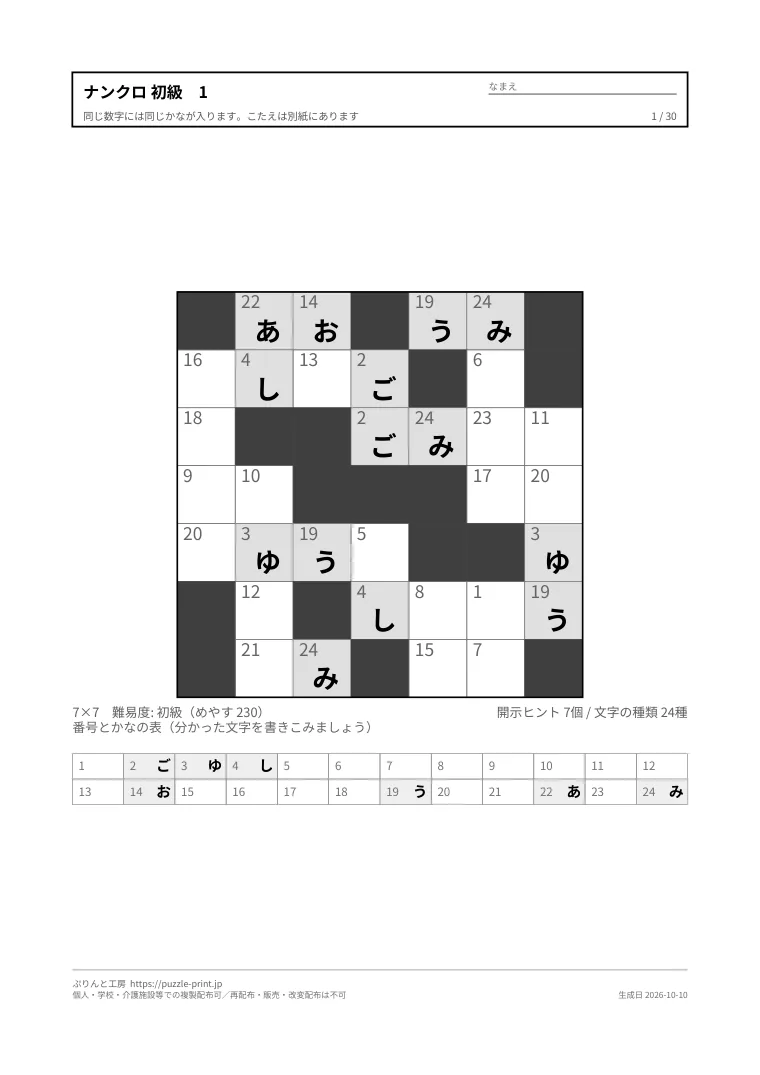 配っているナンクロ初級の1枚目。7×7の盤で、開いた文字が同じ番号のマスすべてに灰色の地つきで刷ってあり、盤の下の番号とかなの表にも同じ文字が入っている