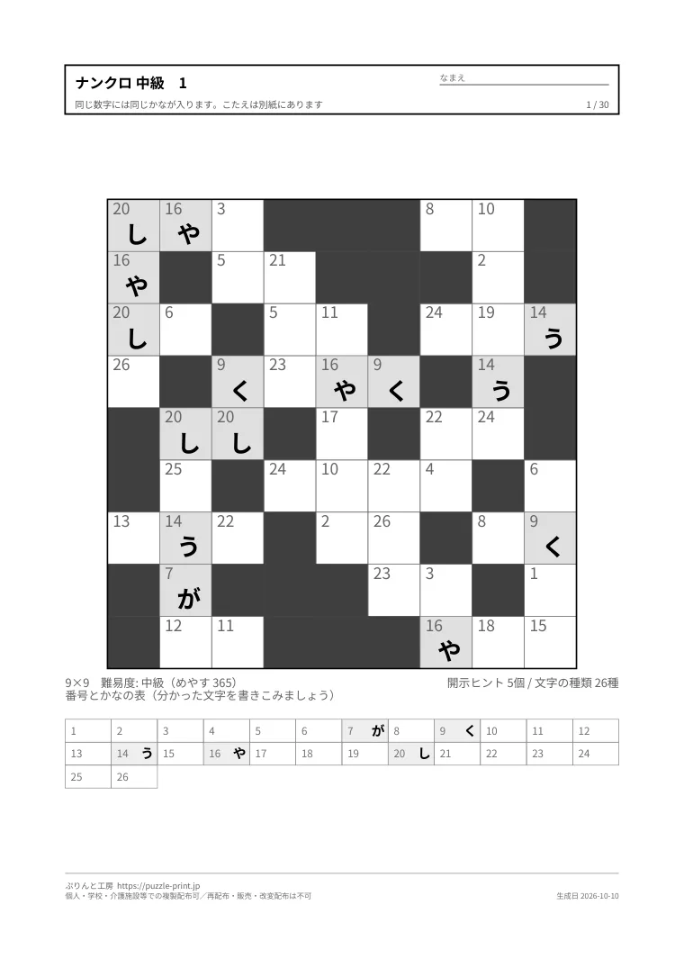 ナンクロ 中級 無料プリント 30枚・解答つきの1枚目。実際に刷られる紙の見本。