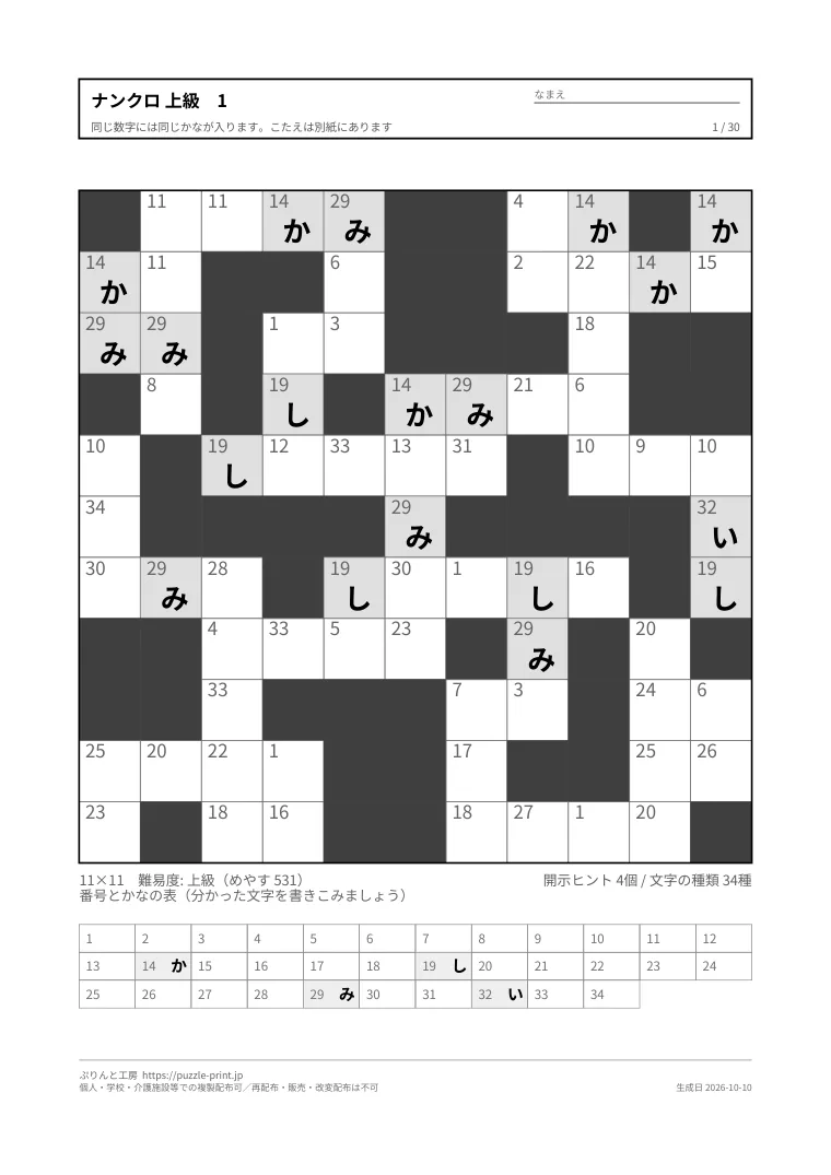 ナンクロ 上級 無料プリント 30枚・解答つきの1枚目。実際に刷られる紙の見本。