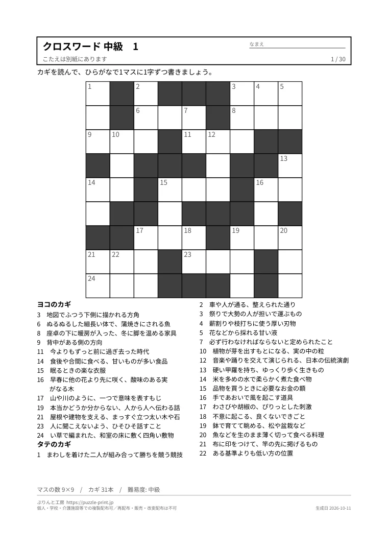 クロスワード 中級 無料プリント 30枚・解答つきの1枚目。実際に刷られる紙の見本。