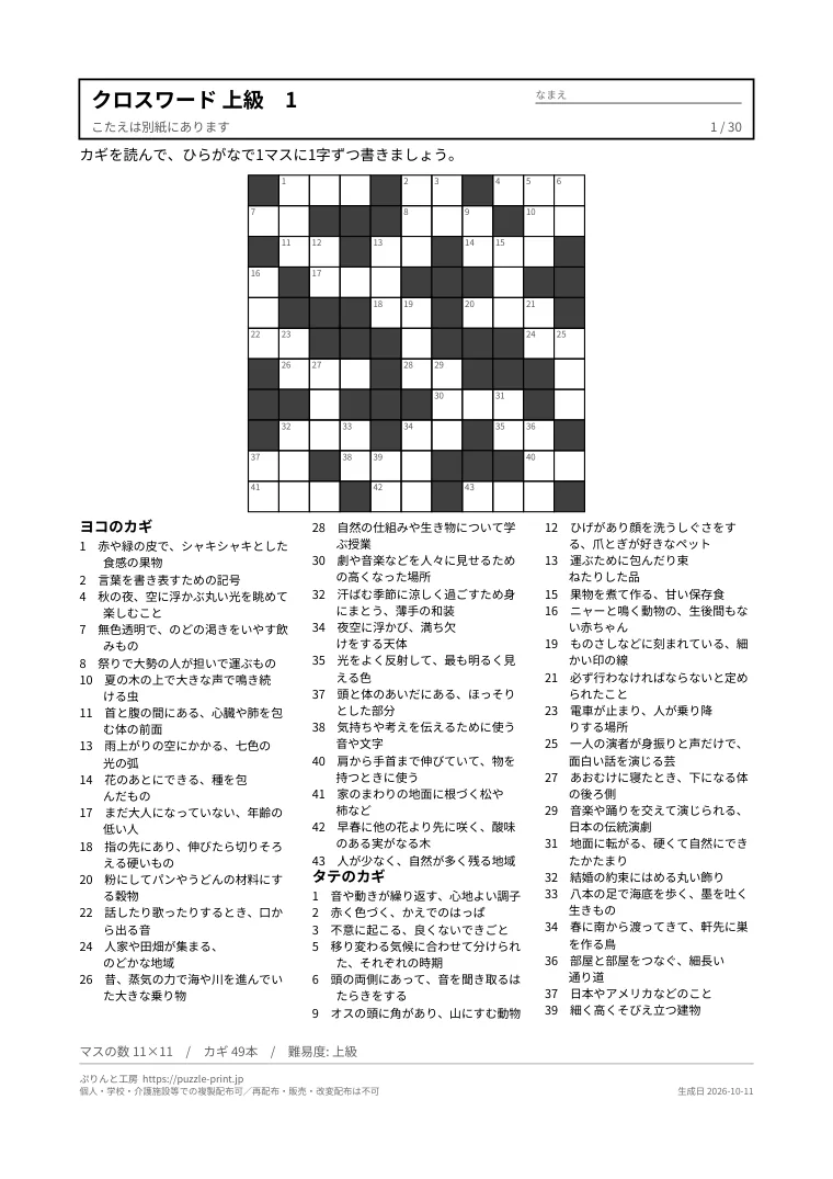 クロスワード 上級 無料プリント 30枚・解答つきの1枚目。実際に刷られる紙の見本。