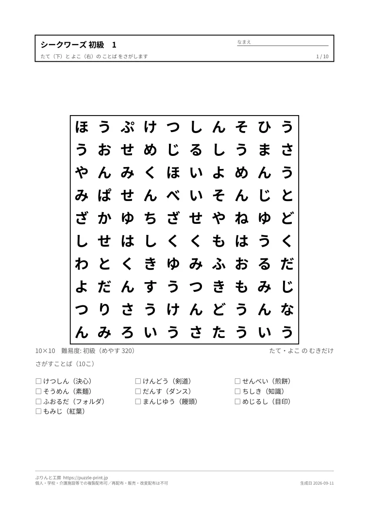 シークワーズ（文字探し）初級 無料プリントの1枚目。実際に刷られる紙の見本。