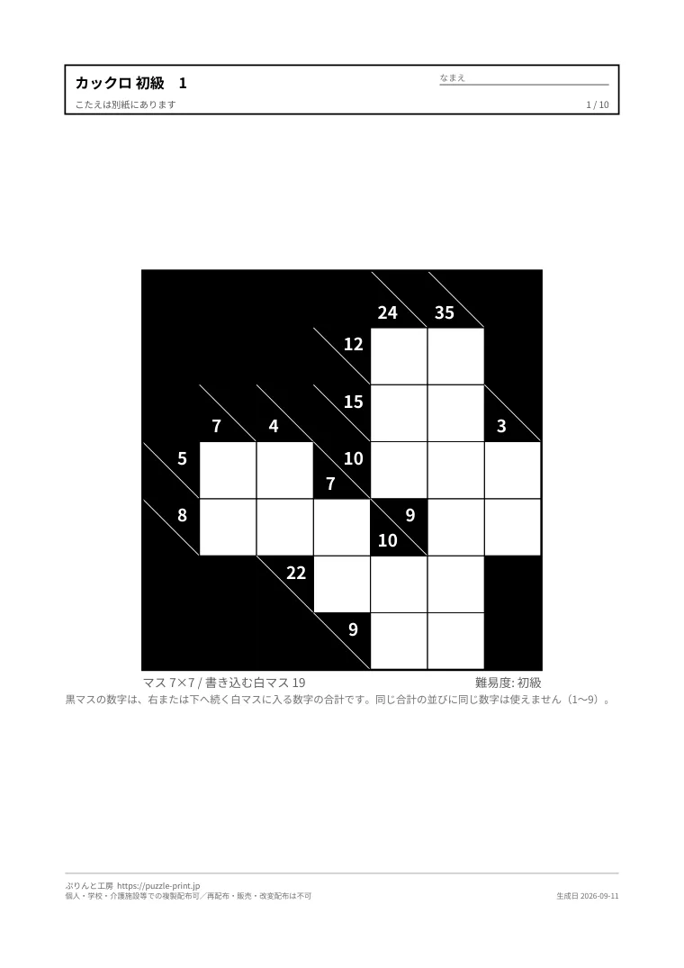 カックロ 初級 無料プリント・解答つきの1枚目。実際に刷られる紙の見本。