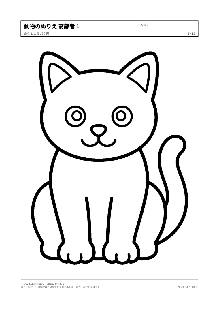 高齢者向けの動物ぬりえの1枚目。太い線で囲った大きな面が少しだけある絵