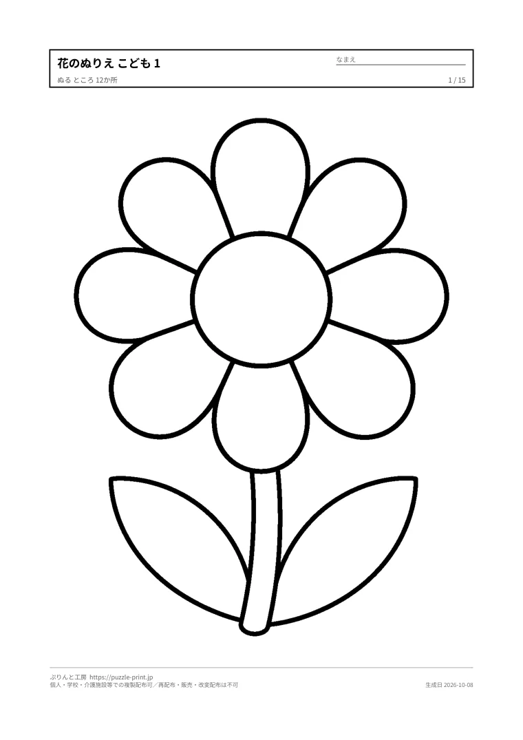 花・植物のぬりえ(こども(幼児〜小学生)向け)無料プリントの1枚目。実際に刷られる紙の見本。