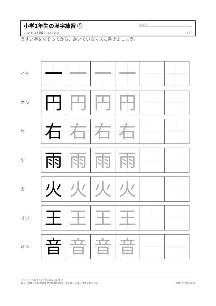 小学1年生の漢字練習プリントの1枚目。7字が縦に並び、1字ごとに左から、読みのカタカナ、お手本の字、うすい字のなぞり書き3マス、あいた2マスがある