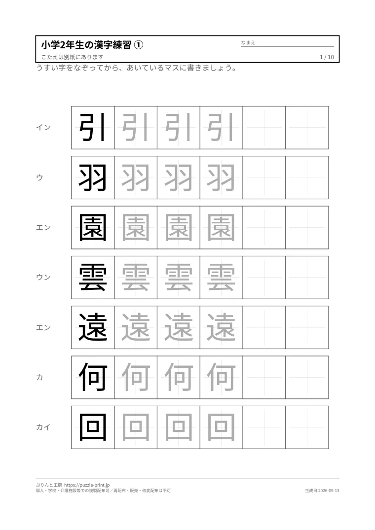 小学2年生の漢字練習プリント 無料（なぞり・書き取り・解答つき）の1枚目。実際に刷られる紙の見本。