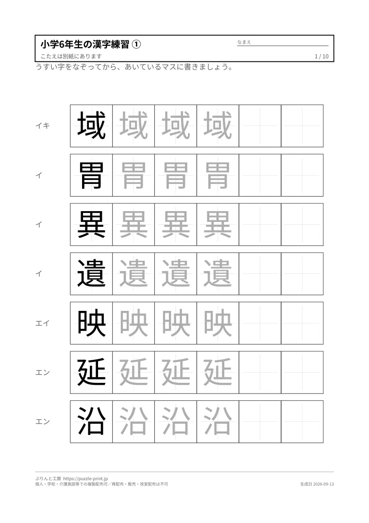 小学6年生の漢字練習プリント 無料(なぞり・書き取り・解答つき)の1枚目。実際に刷られる紙の見本。