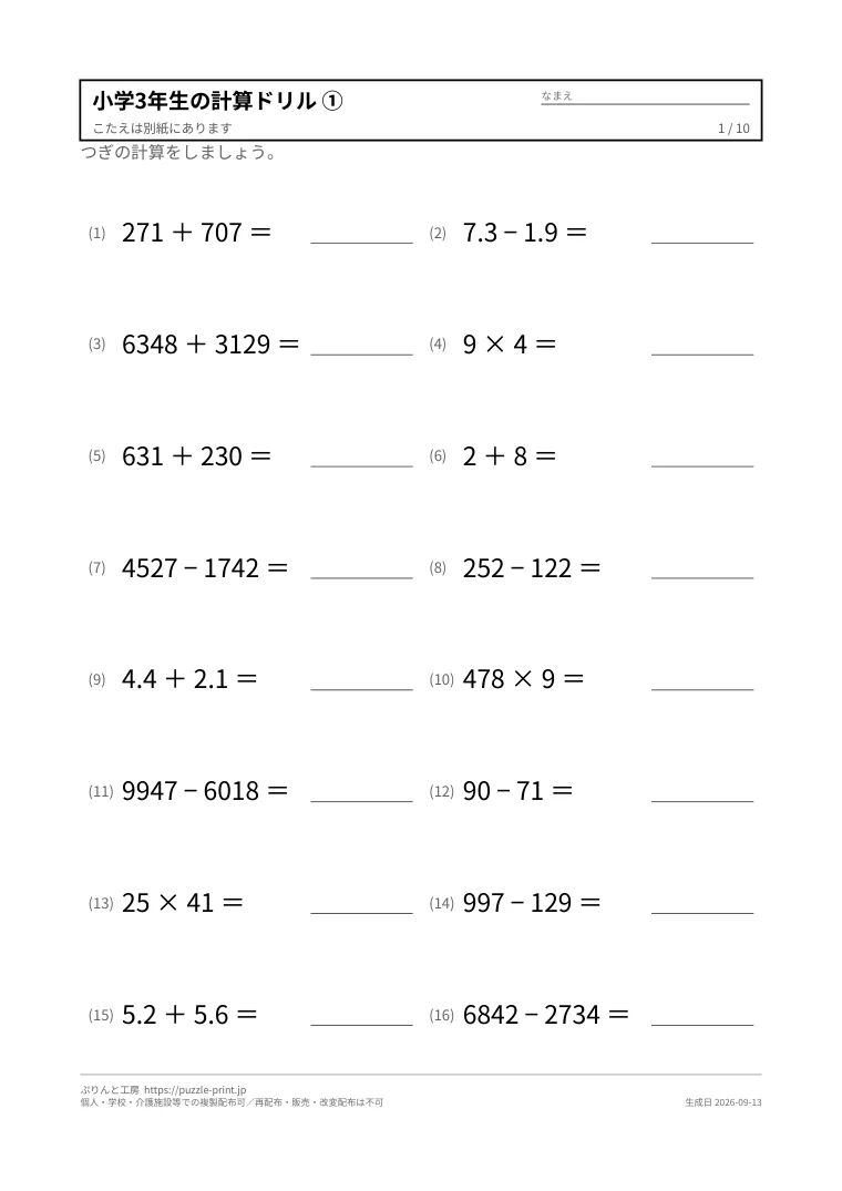 小学3年生の計算ドリル 無料プリント(解答つき)の1枚目。実際に刷られる紙の見本。