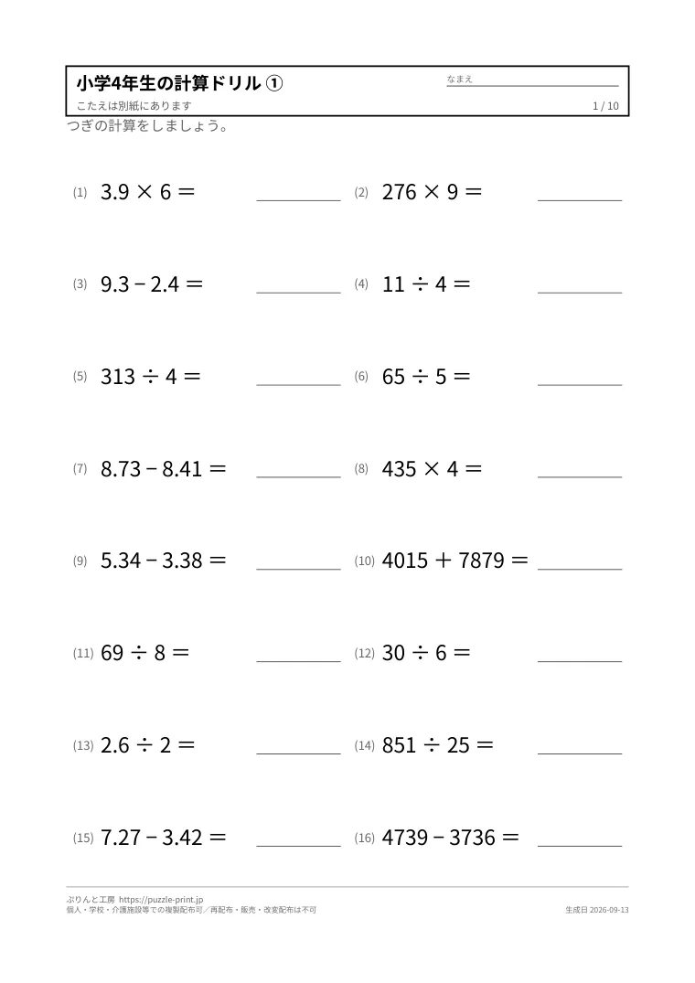 小学4年生の計算ドリル 無料プリント(解答つき)の1枚目。実際に刷られる紙の見本。