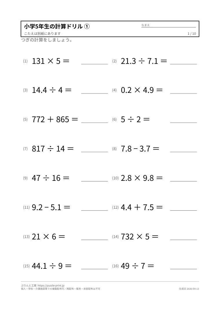 小学5年生の計算ドリル 無料プリント(解答つき)の1枚目。実際に刷られる紙の見本。
