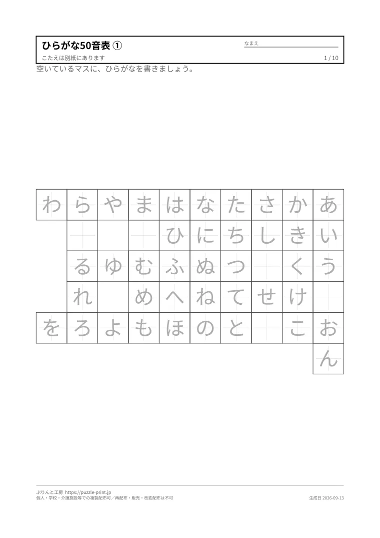 ひらがな50音表プリント 無料の1枚目。実際に刷られる紙の見本。