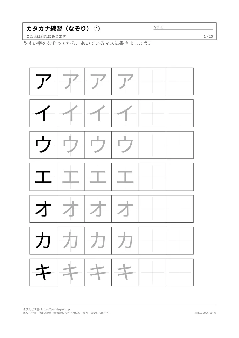 カタカナ なぞり書き プリント 無料（練習・書き方つき）の1枚目。実際に刷られる紙の見本。