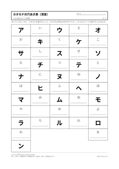 カタカナの穴あき表（清音）の見本（PDFの5ページ目）