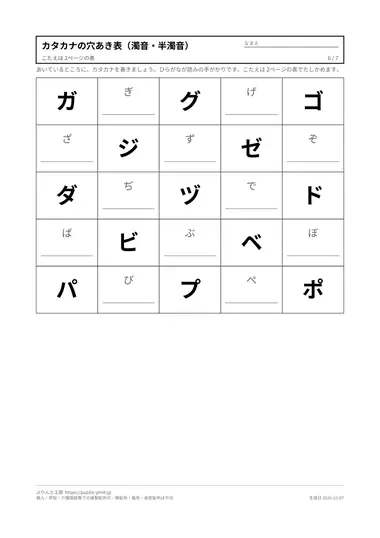 カタカナの穴あき表（濁音・半濁音）の見本（PDFの6ページ目）