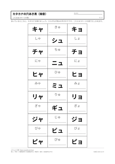 カタカナの穴あき表（拗音）の見本（PDFの7ページ目）