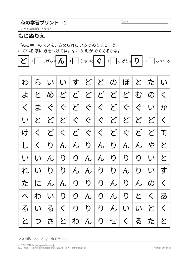 秋の学習プリント 無料(迷路・ぬりえ・ことば)の1枚目。実際に刷られる紙の見本。