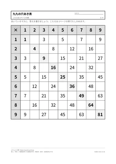 九九の穴あき表の見本(PDFの2ページ目)