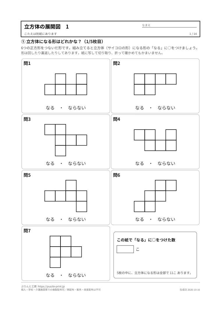 立方体・サイコロの展開図 無料プリント68問(11種類の型紙・のりしろつき・答えつき)の1枚目。実際に刷られる紙の見本。