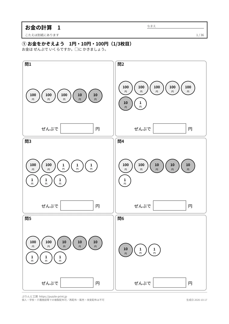 お金の計算プリント 無料36枚(数える・ちょうど払う・おつり・両替/答えつき)の1枚目。実際に刷られる紙の見本。