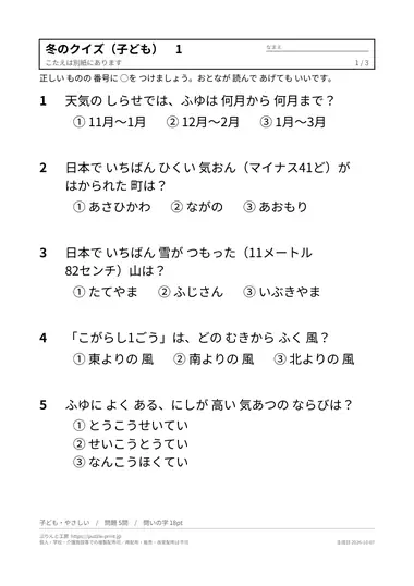 冬のクイズの問題の見本（1枚目・子ども・やさしい）