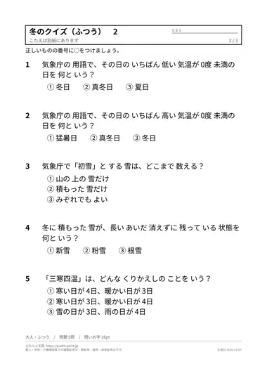 冬のクイズの問題の見本（2枚目・大人・ふつう）